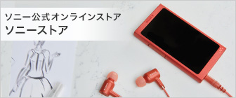 ソニーストア